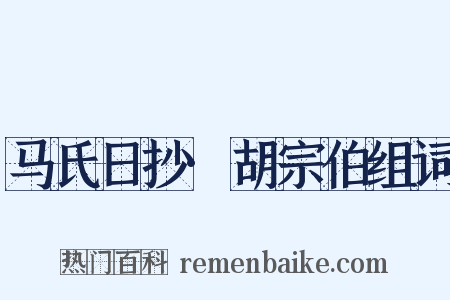 马氏日抄·胡宗伯组词是什么意思的图片